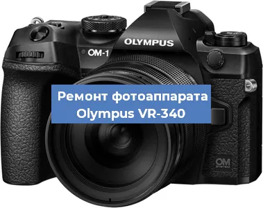 Замена объектива на фотоаппарате Olympus VR-340 в Новосибирске
